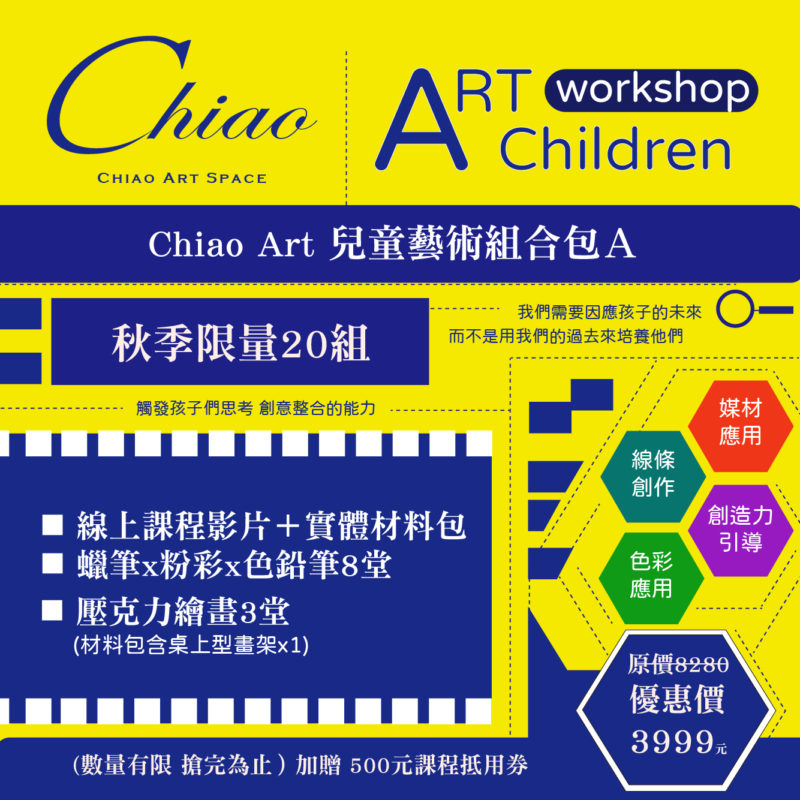 【Chiao Art 兒童藝術組合包Ａ】