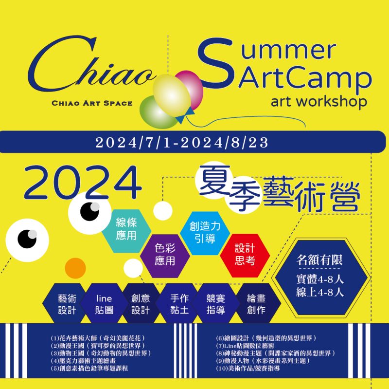 Chiao Art 2024夏季藝術設計營
